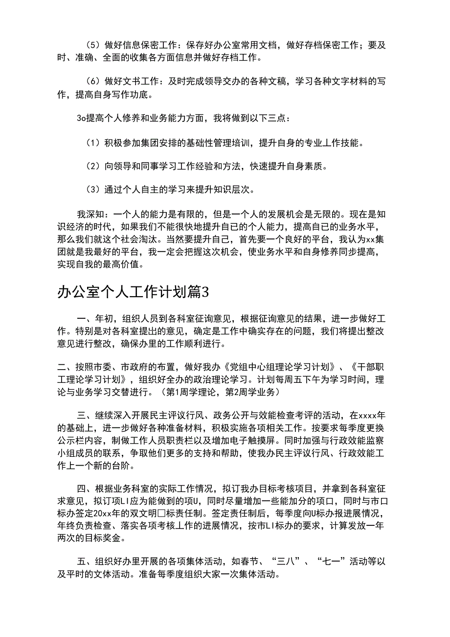 办公室个人工作计划3_第4页