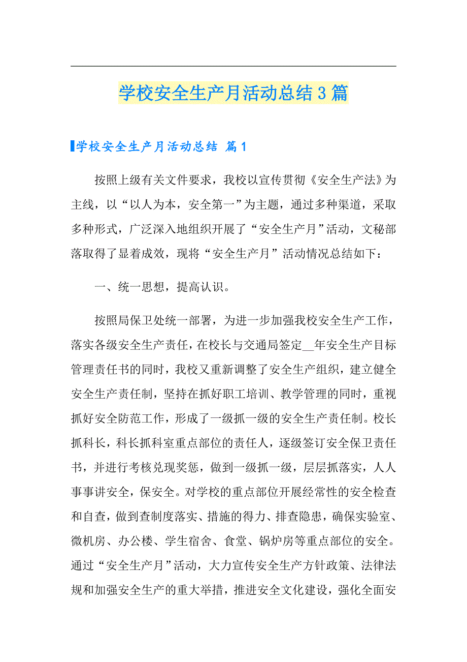 学校安全生产月活动总结3篇【多篇】_第1页