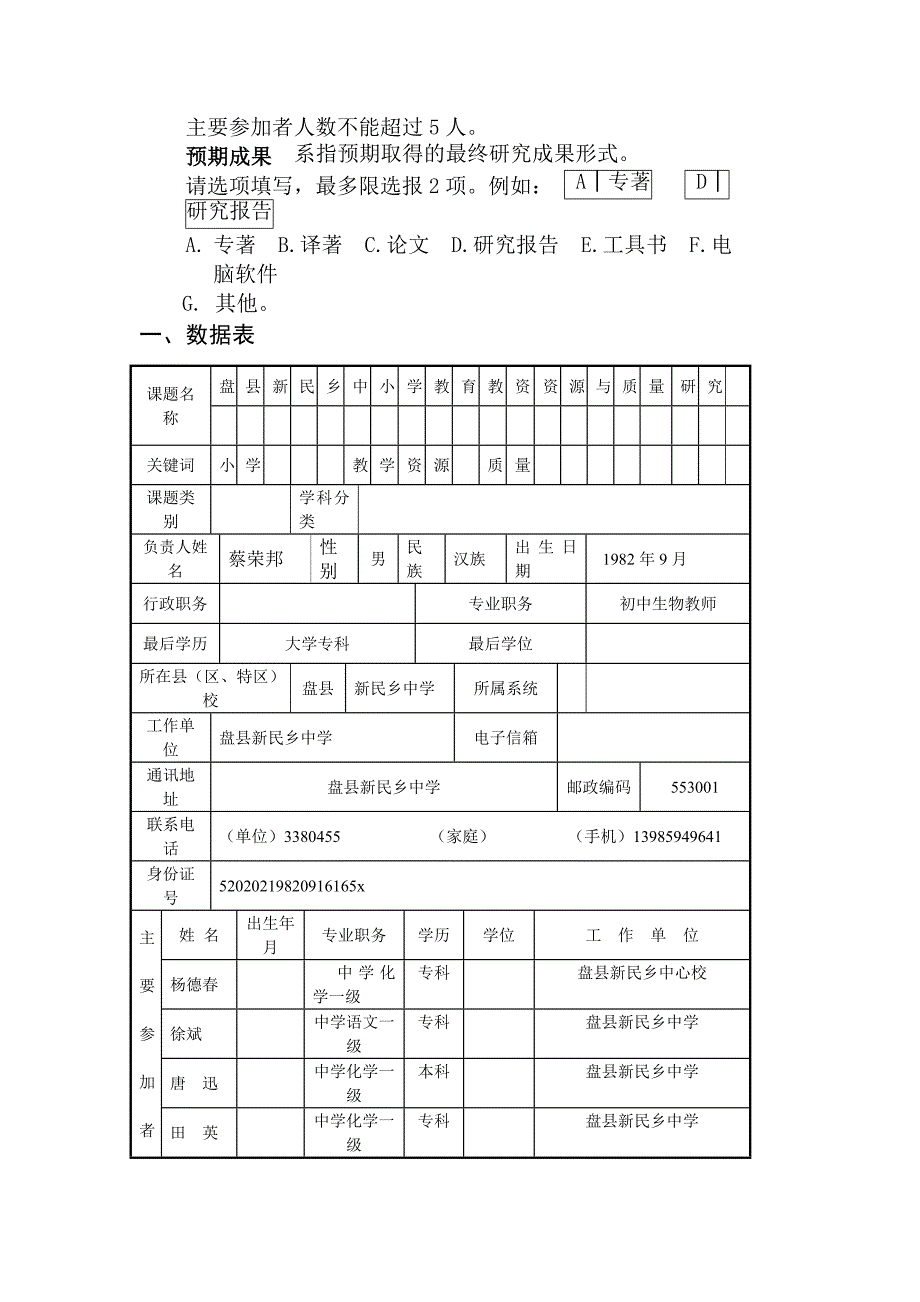 农村中小学教学资源与质量研究课题申报书_第4页