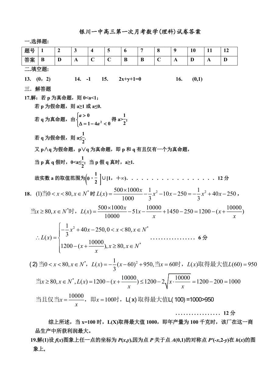 新版宁夏银川一中高三上学期第一次月考数学理试题含答案_第5页