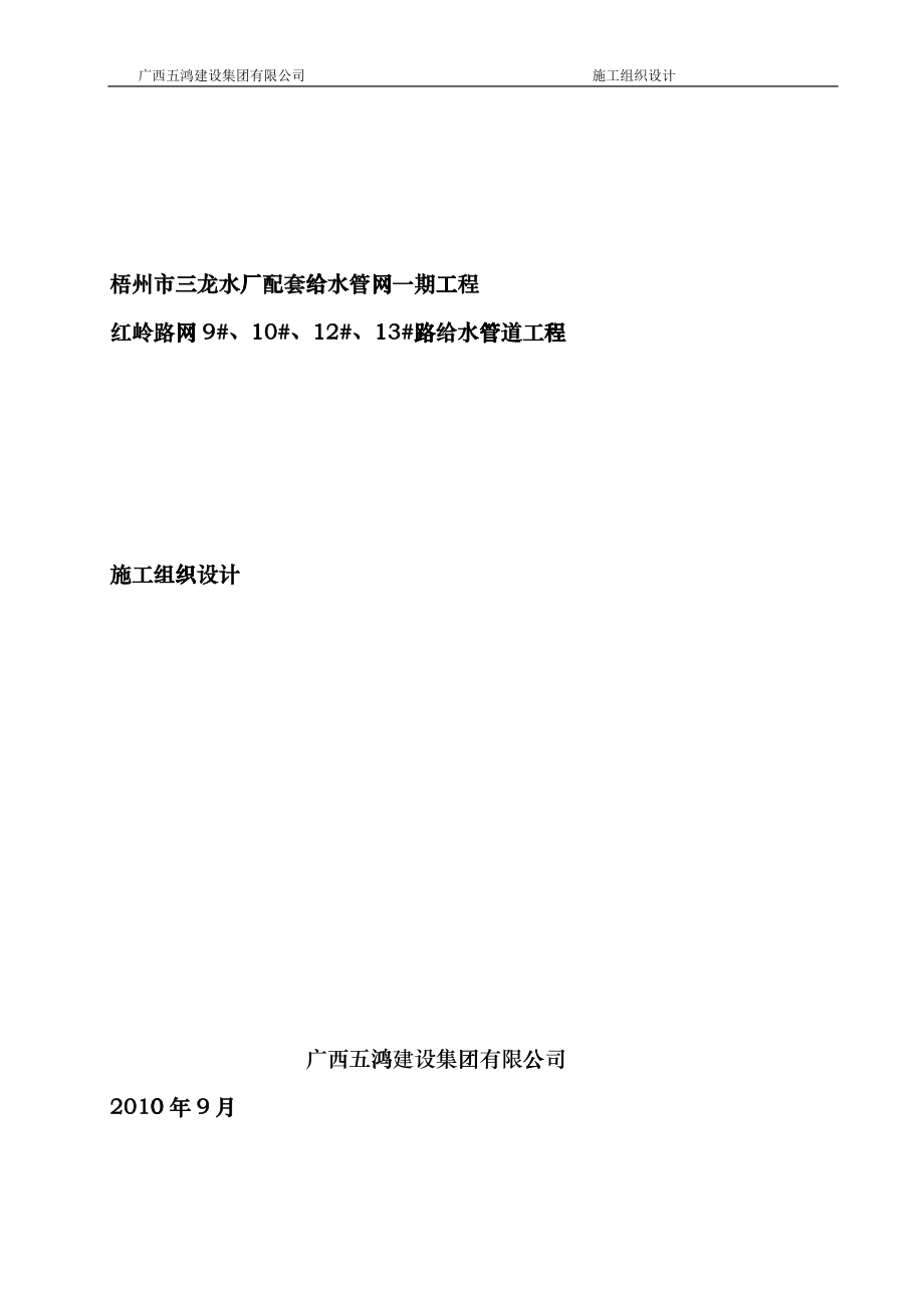 施组-梧州市三龙水厂配套给水管网一期工程之红岭路网9ganx、10ganx、12ganx、ganx_第1页