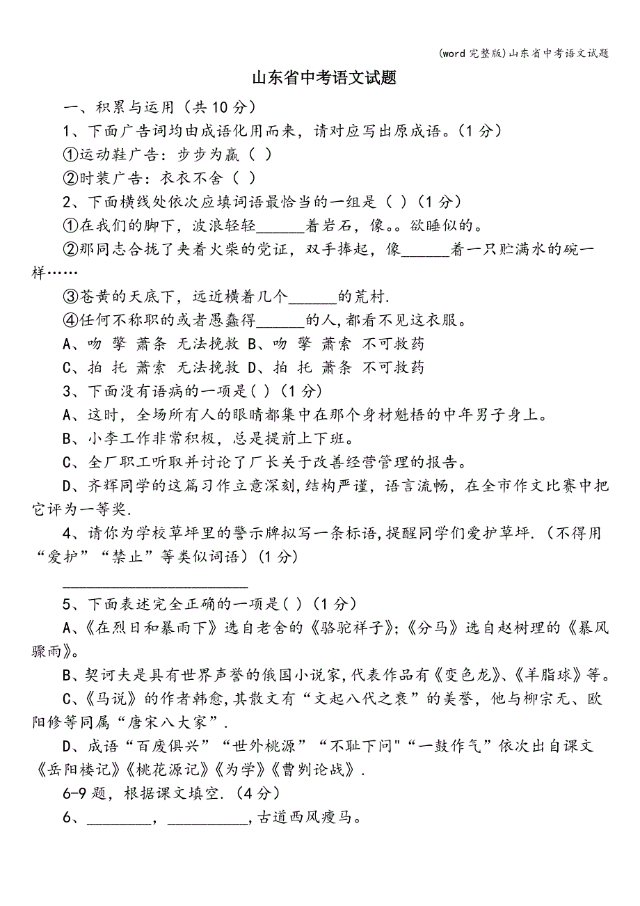 (word完整版)山东省中考语文试题.doc_第1页