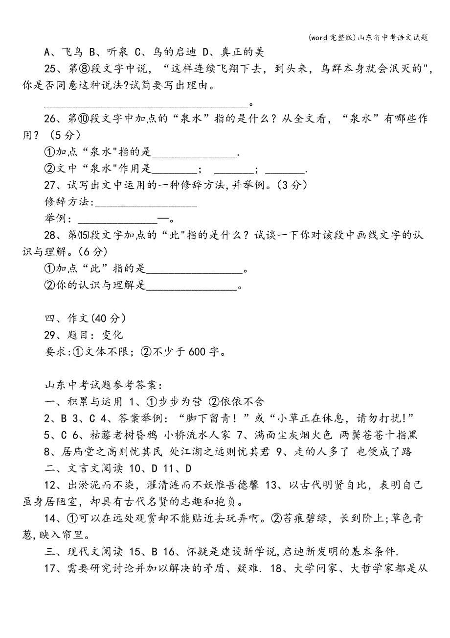 (word完整版)山东省中考语文试题.doc_第5页