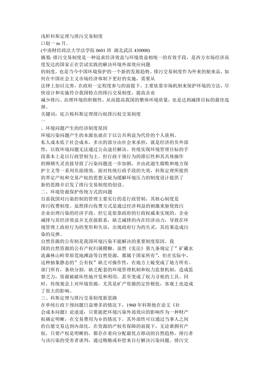 浅析科斯定理与排污交易制1.doc_第1页