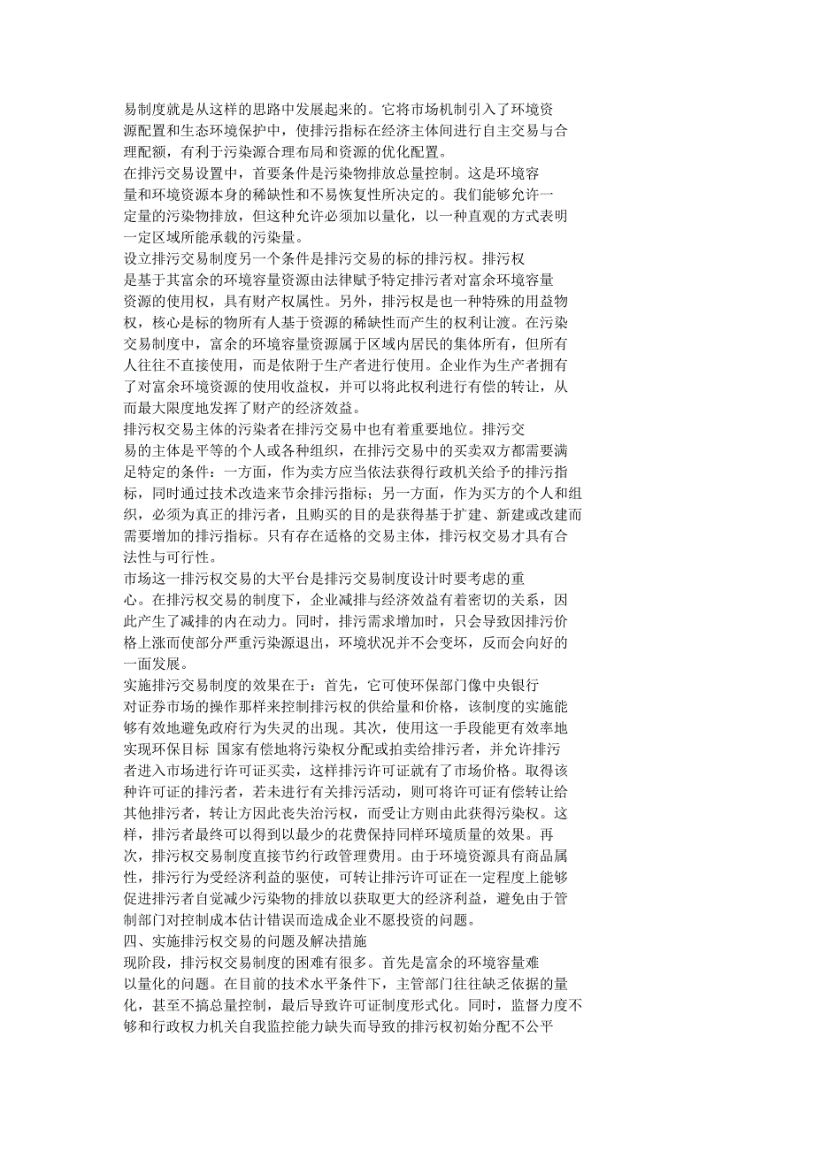 浅析科斯定理与排污交易制1.doc_第2页