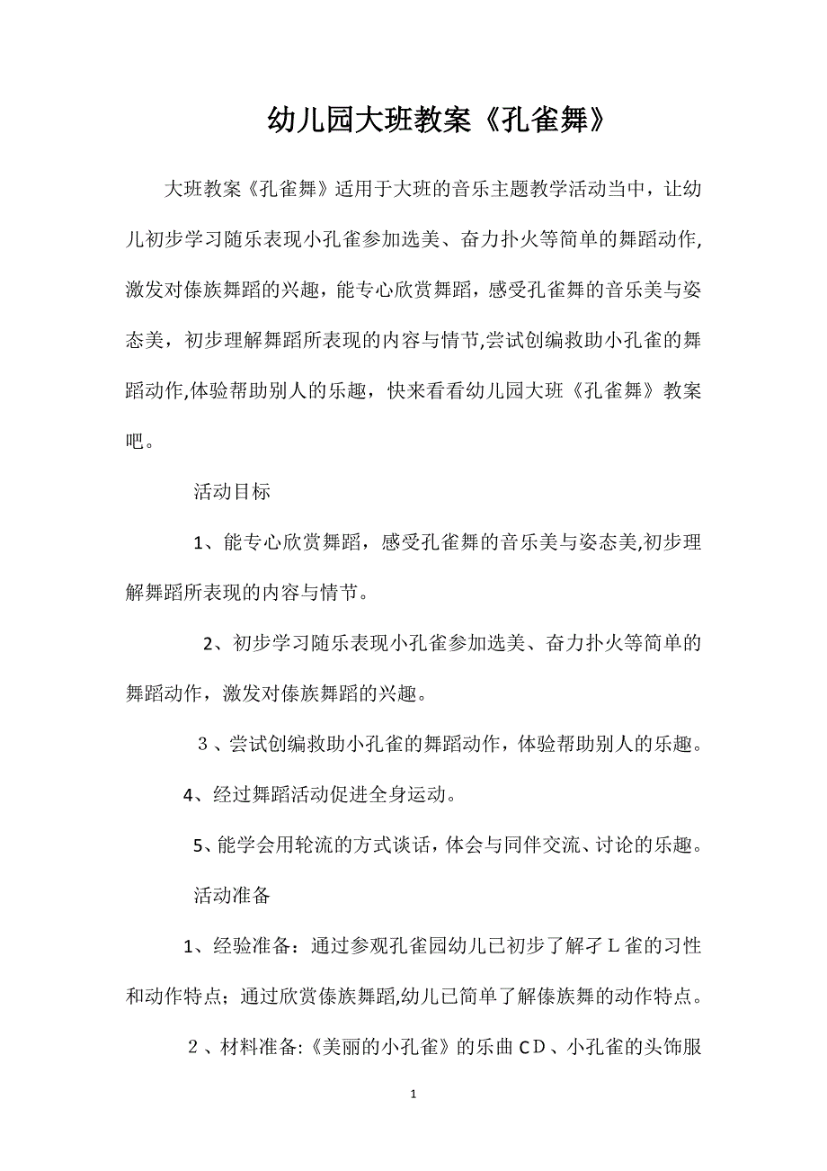 幼儿园大班教案孔雀舞_第1页