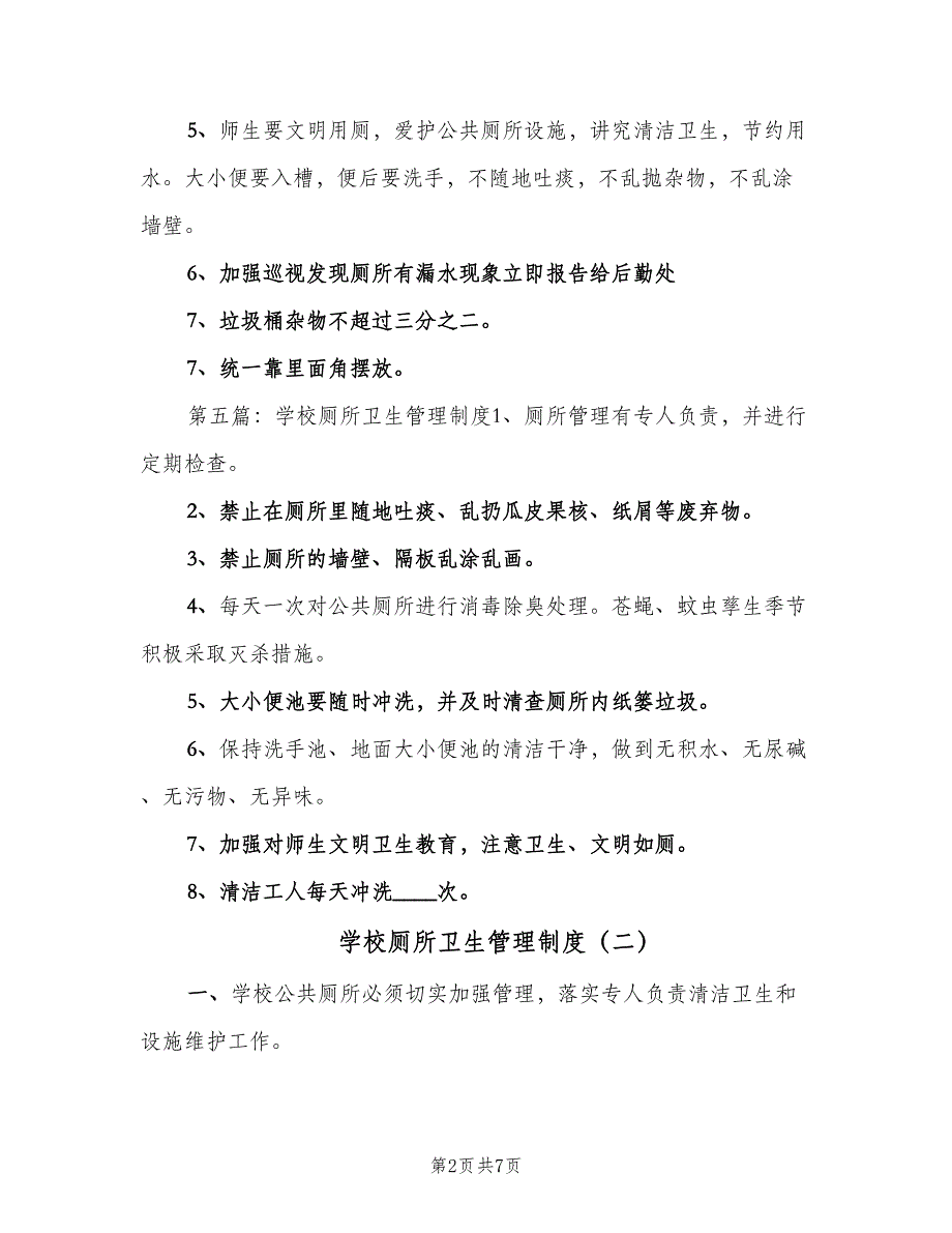 学校厕所卫生管理制度（五篇）.doc_第2页