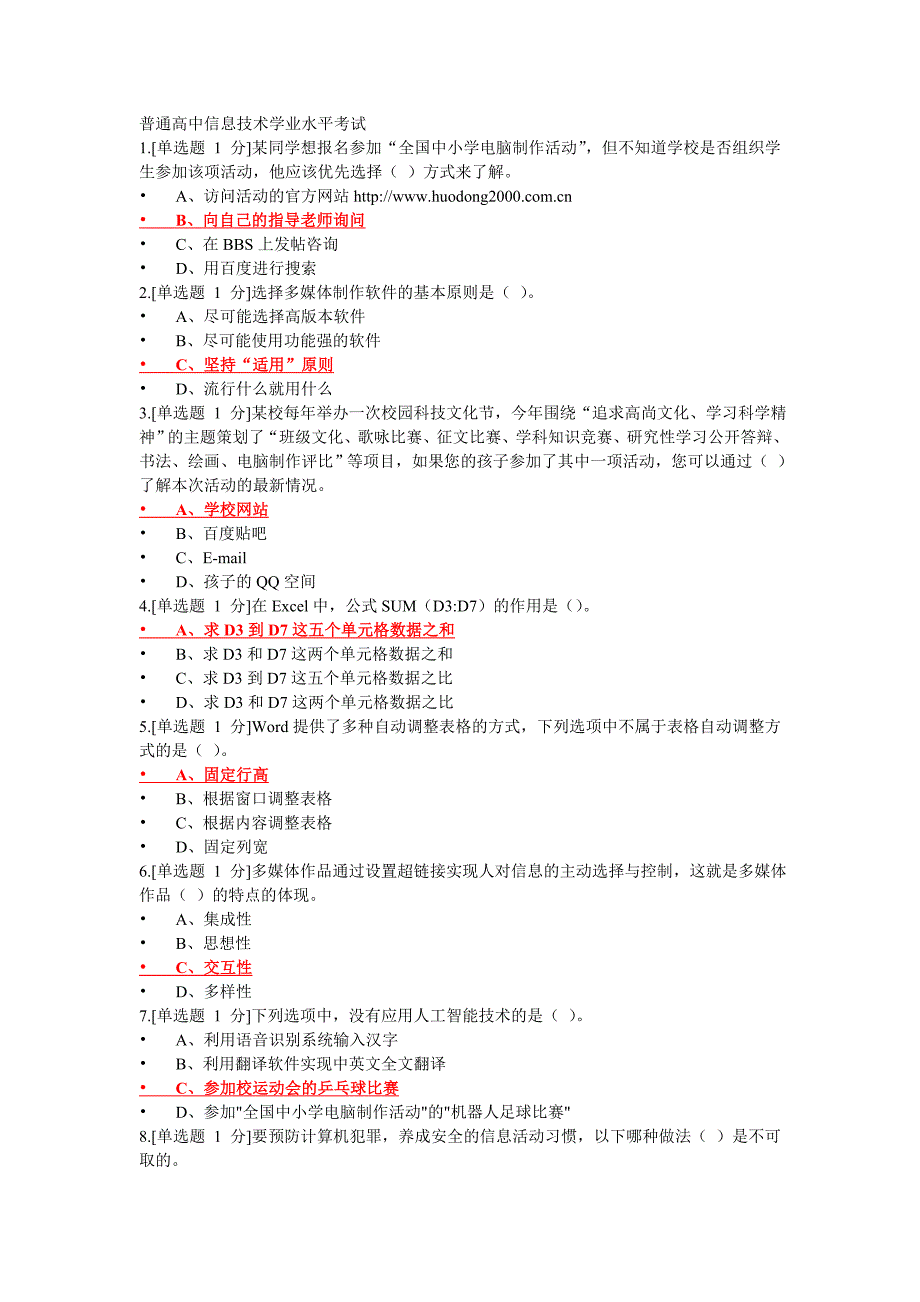 普通高中信息技术学业水平考试2_第1页