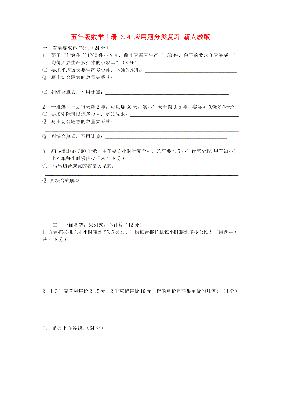 五年级数学上册 2.4 应用题分类复习 新人教版_第1页