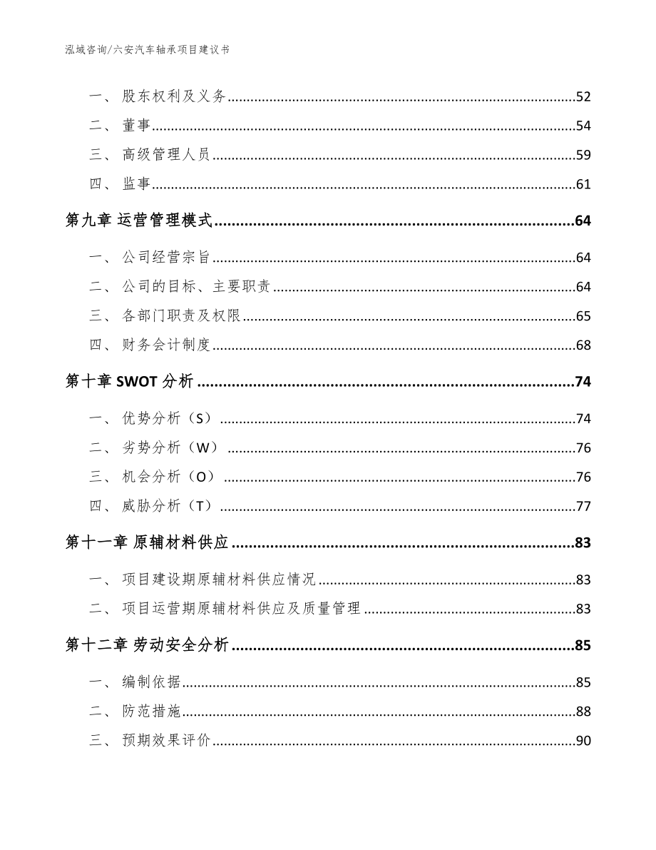 六安汽车轴承项目建议书_范文模板_第3页