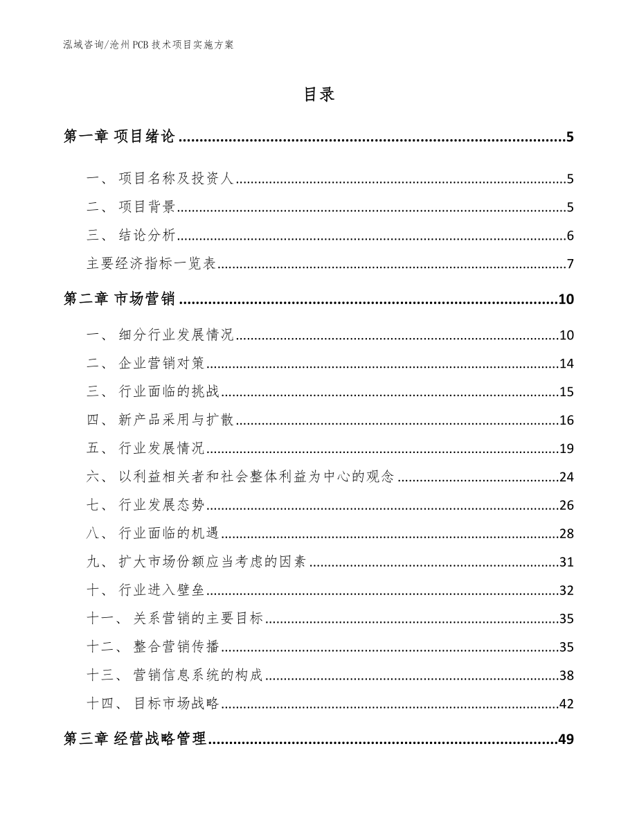 沧州PCB技术项目实施方案_第1页