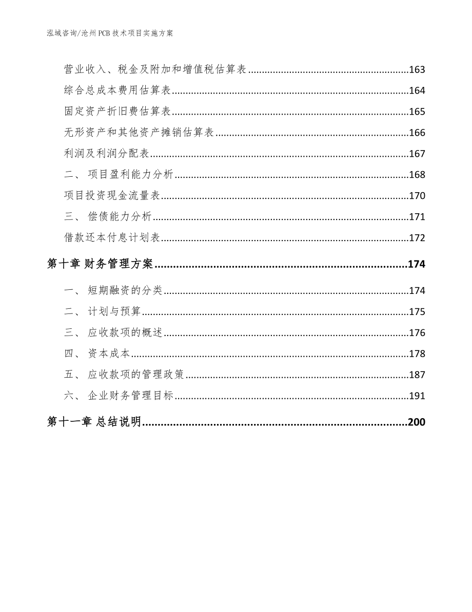 沧州PCB技术项目实施方案_第4页