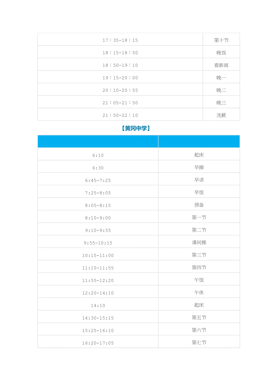 全国几十所高中名校的作息时间_第2页