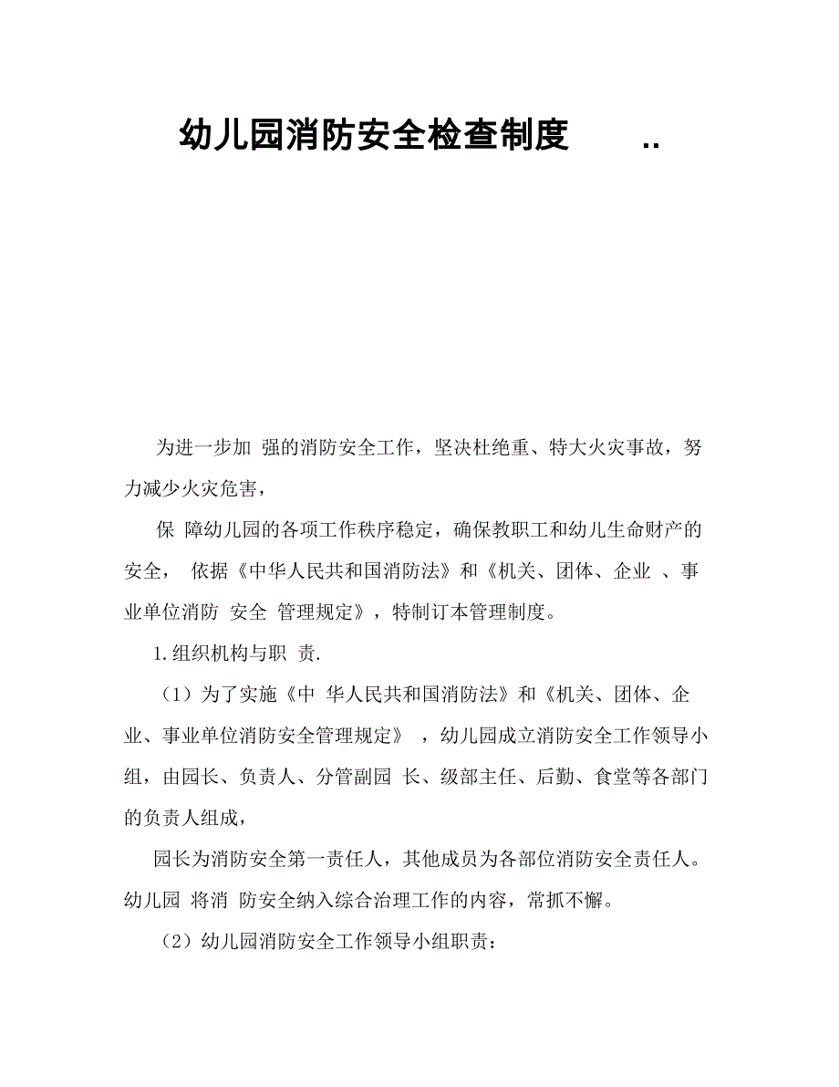 幼儿园消防安全检查制度_第1页