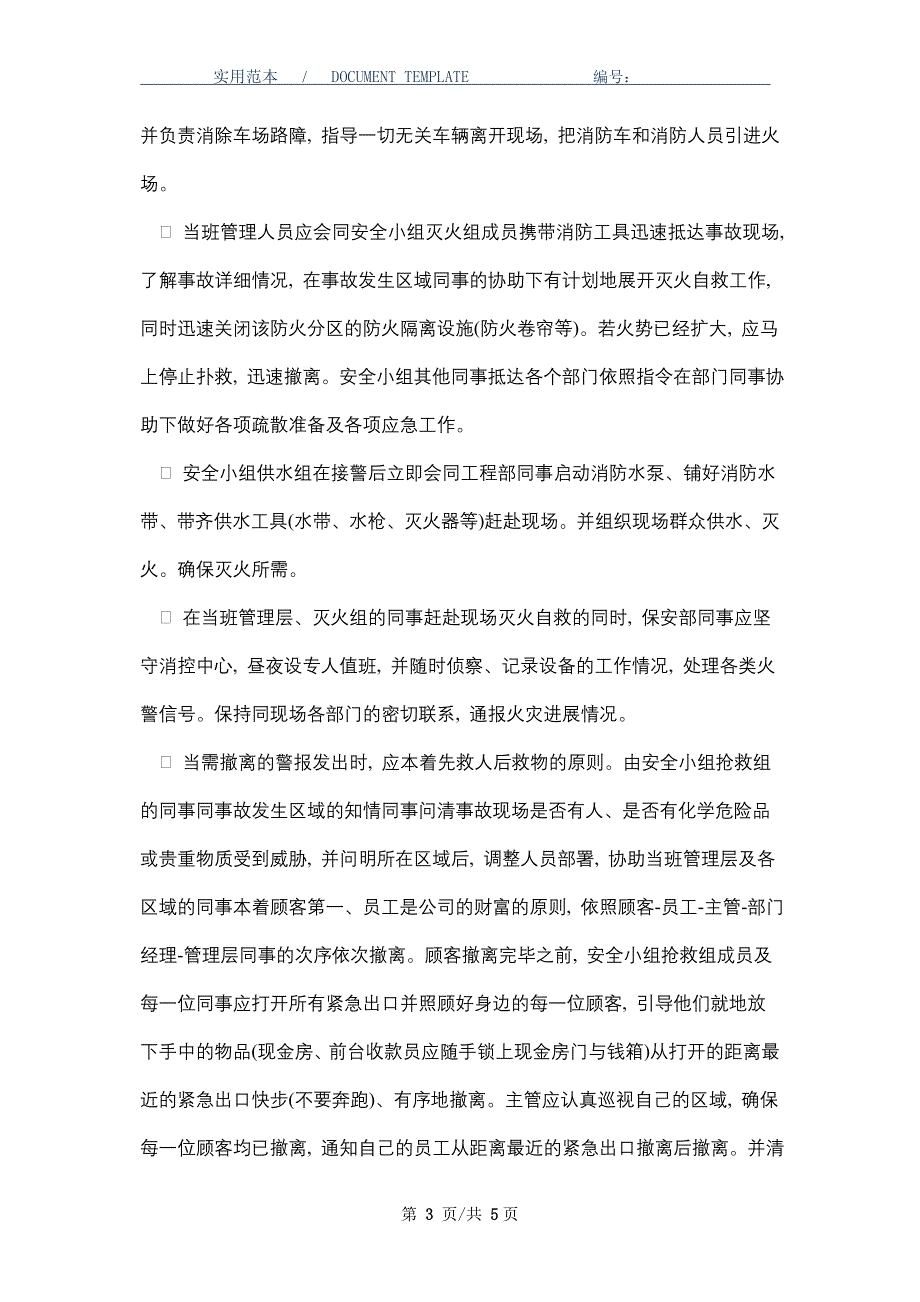 商业广场应急疏散预案_第3页