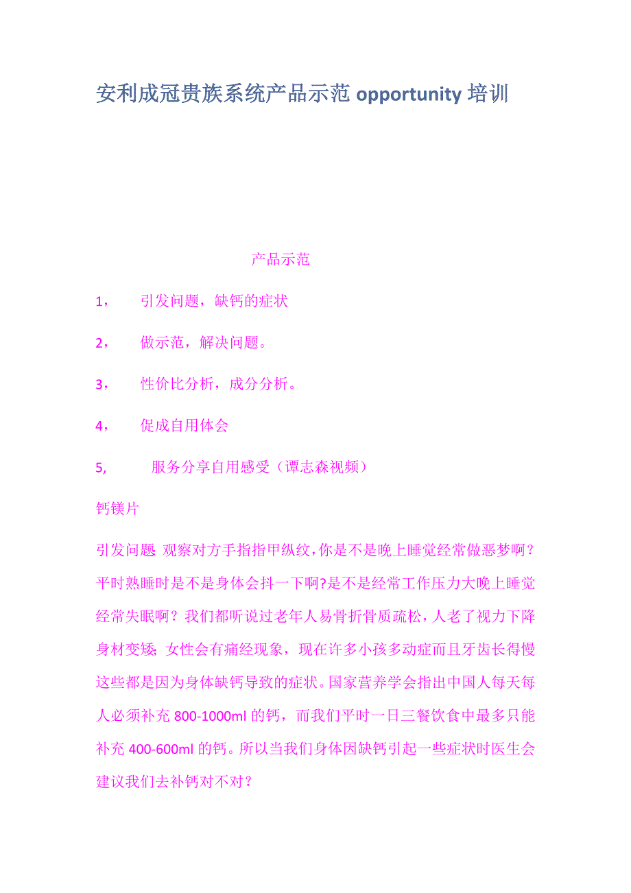 安利成冠贵族系统产品示范opportunity.docx_第1页