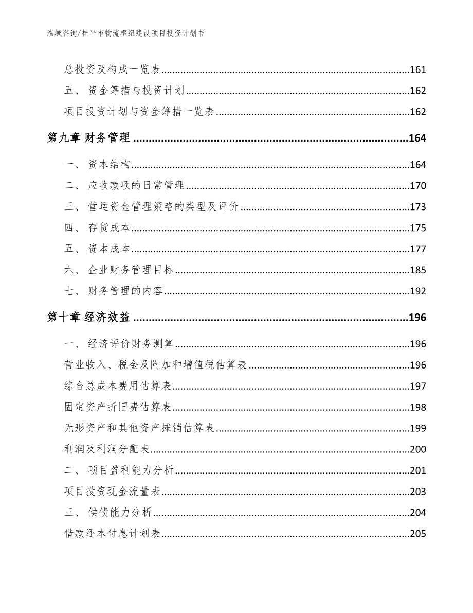 桂平市物流枢纽建设项目投资计划书_第4页