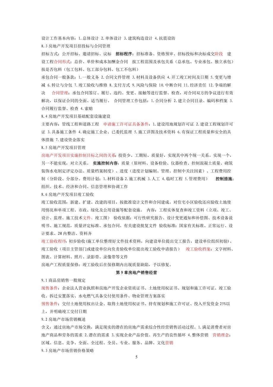 《房地产开发与经营》08262重点速记.doc_第5页