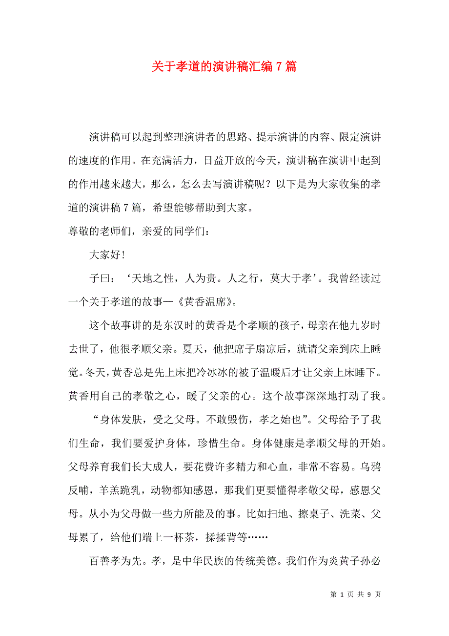 孝道的演讲稿汇编7篇.docx_第1页