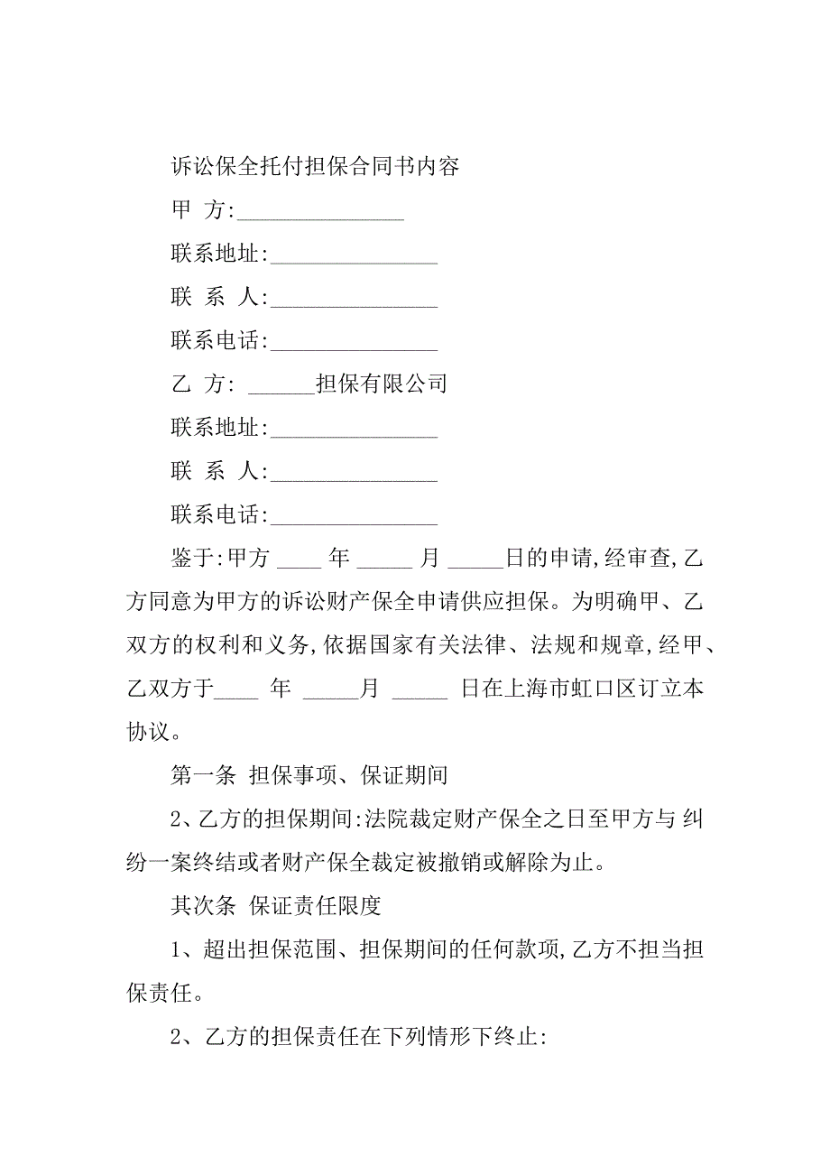 2023年诉讼担保合同（份范本）_第2页