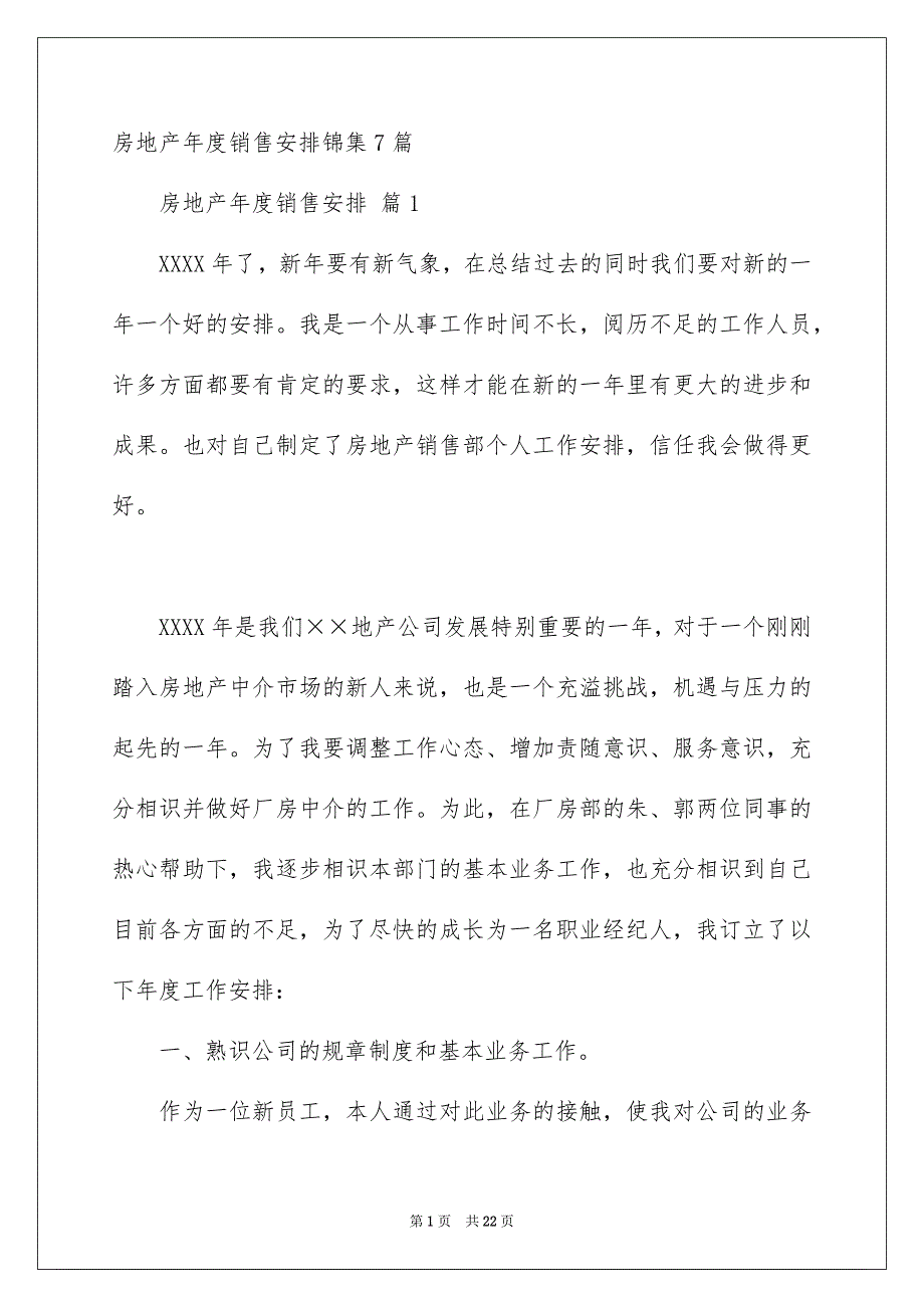 房地产年度销售安排锦集7篇_第1页