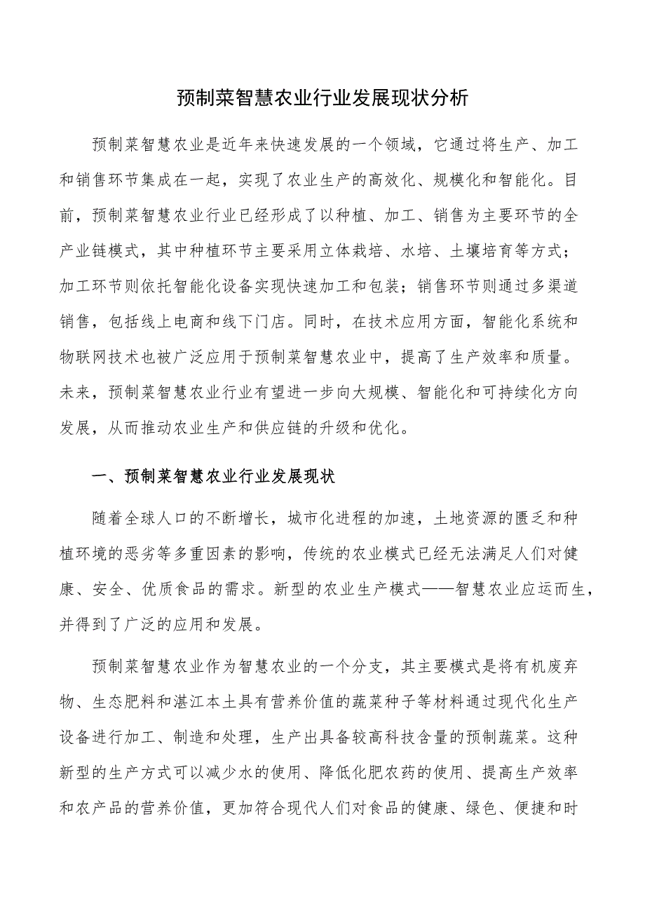 预制菜智慧农业行业发展现状分析_第1页