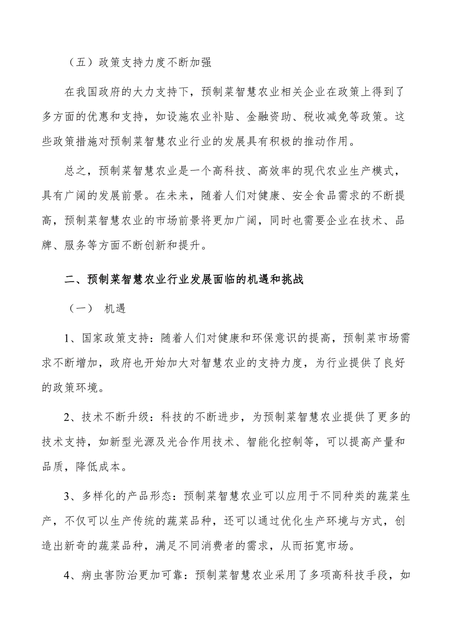 预制菜智慧农业行业发展现状分析_第3页