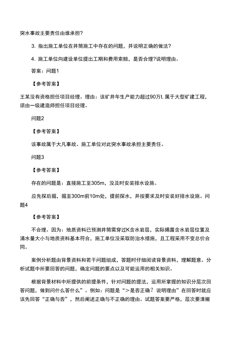 2020年二级建造师矿业工程答题指导_第3页