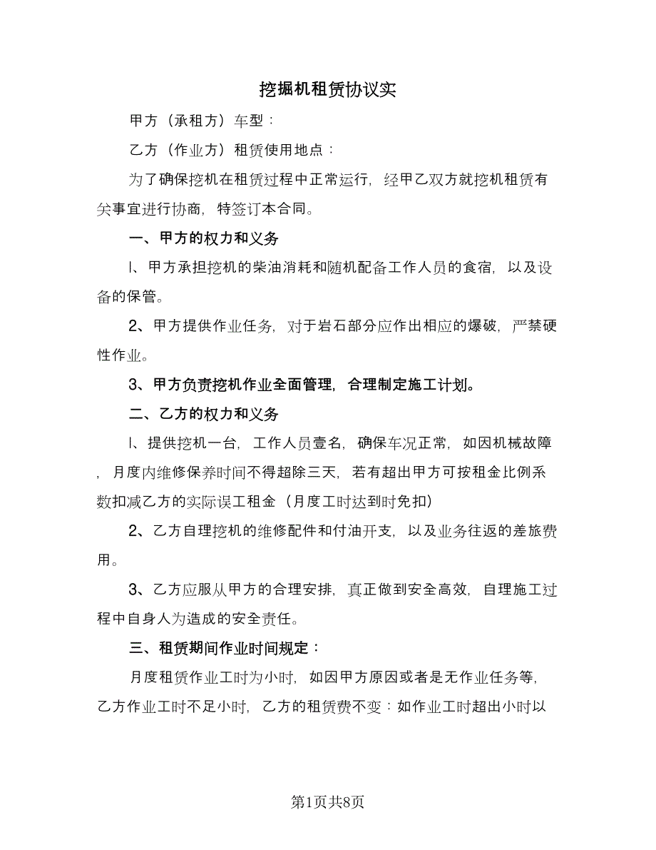 挖掘机租赁协议实（三篇）.doc_第1页