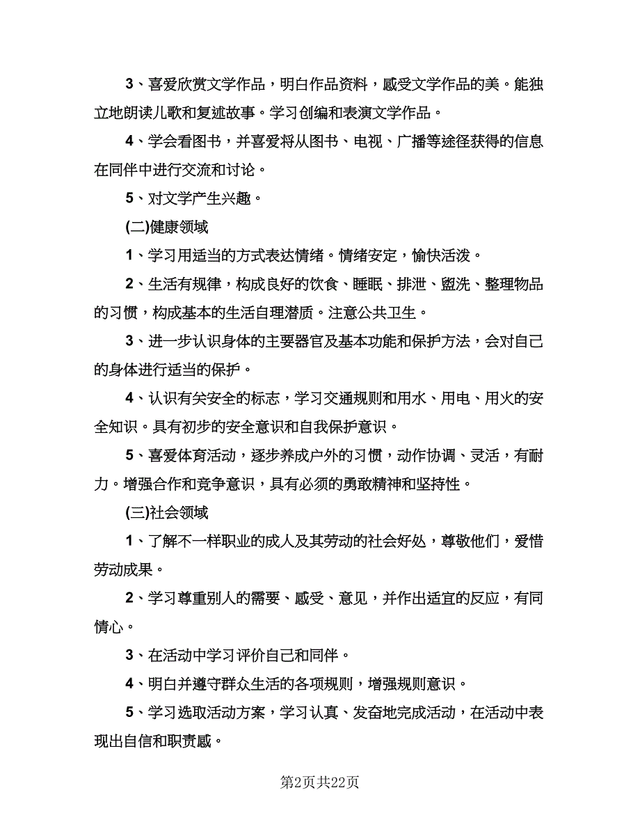 大班上学期个人工作计划范文（6篇）.doc_第2页