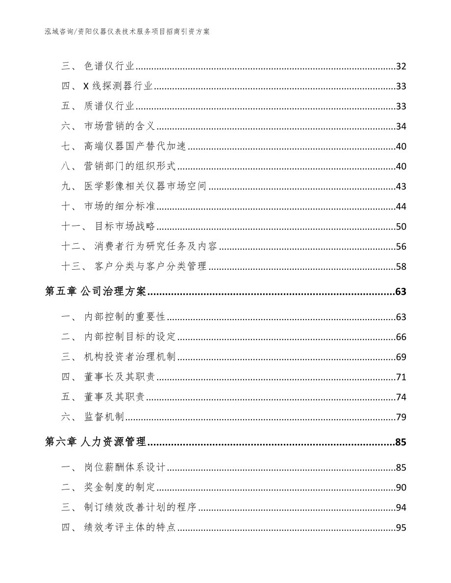 资阳仪器仪表技术服务项目招商引资方案范文参考_第4页