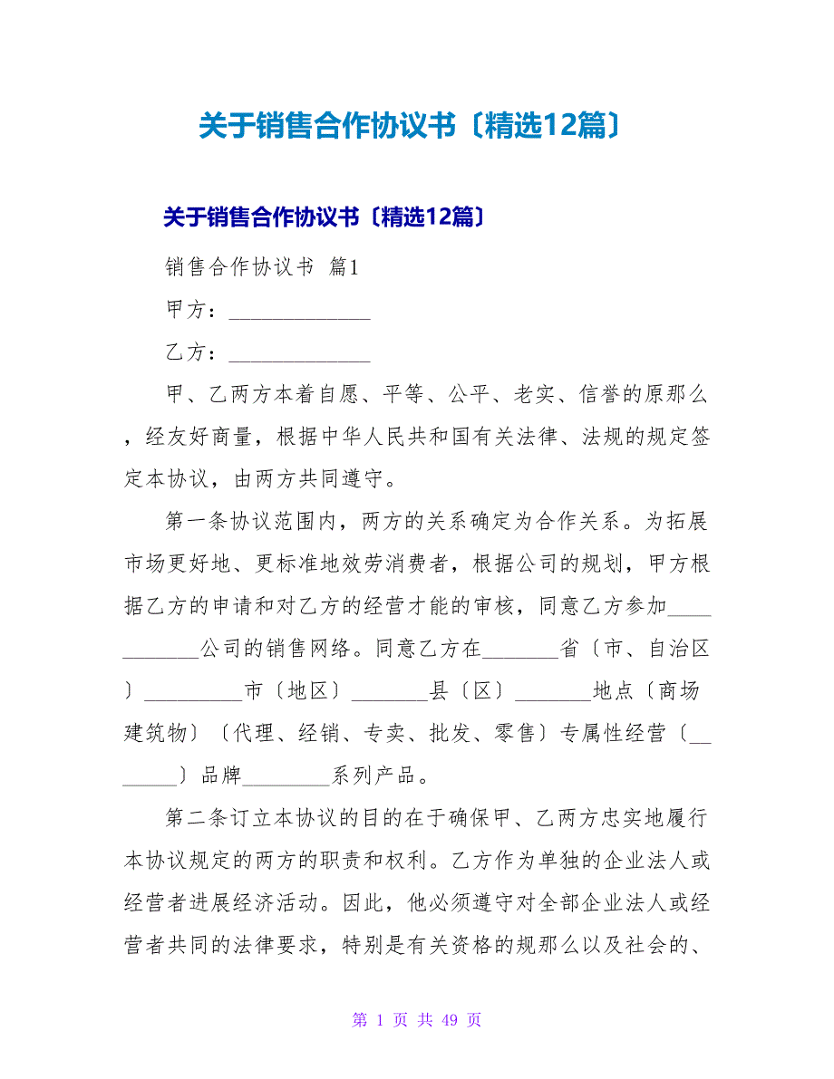 销售合作协议书（精选12篇）.doc_第1页