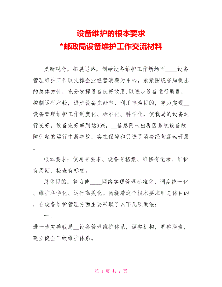 设备维护的基本要求邮政局设备维护工作交流材料_第1页