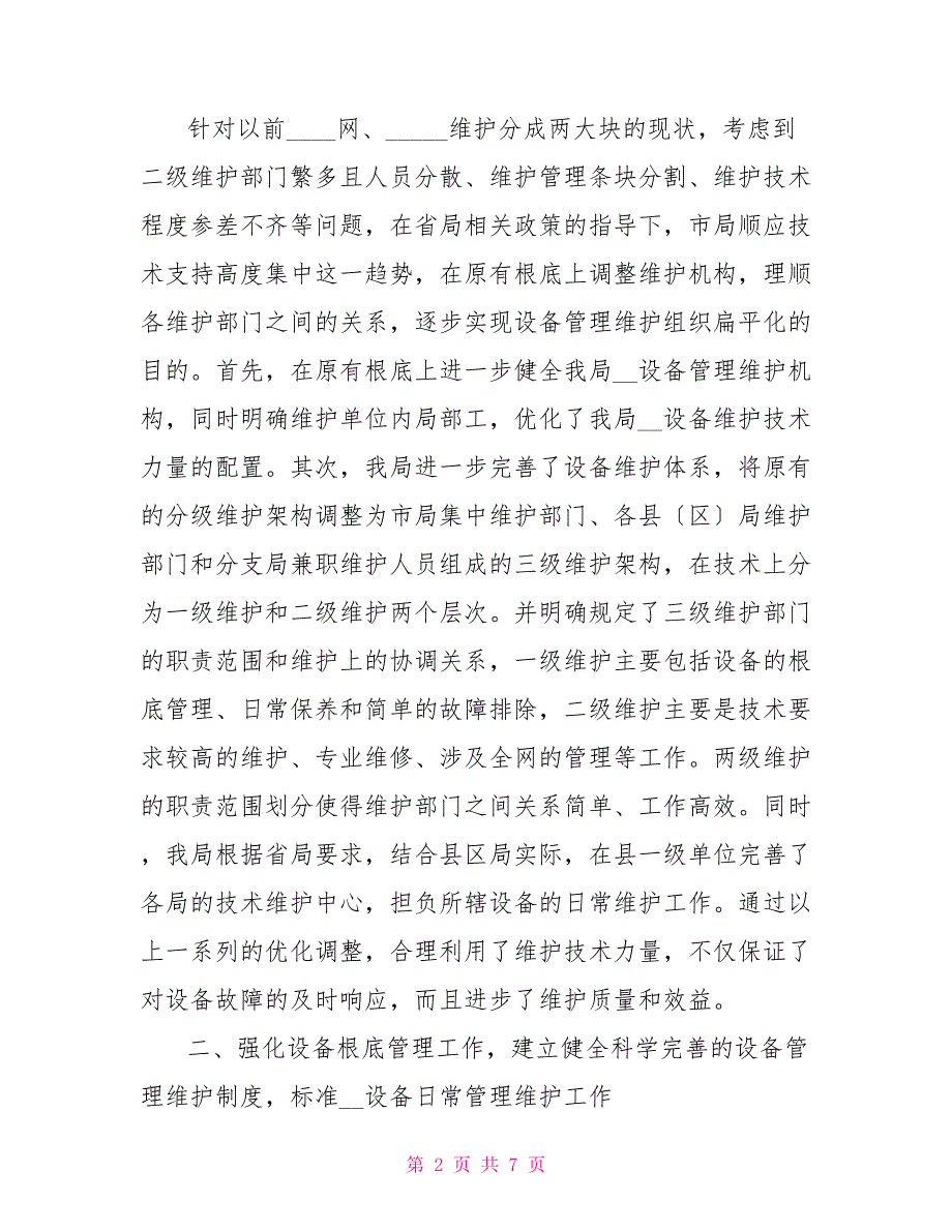 设备维护的基本要求邮政局设备维护工作交流材料_第2页