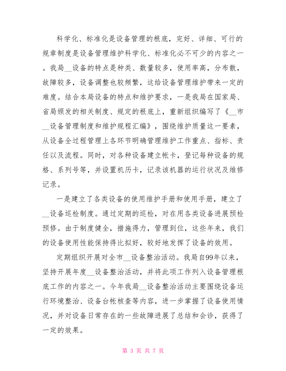 设备维护的基本要求邮政局设备维护工作交流材料_第3页