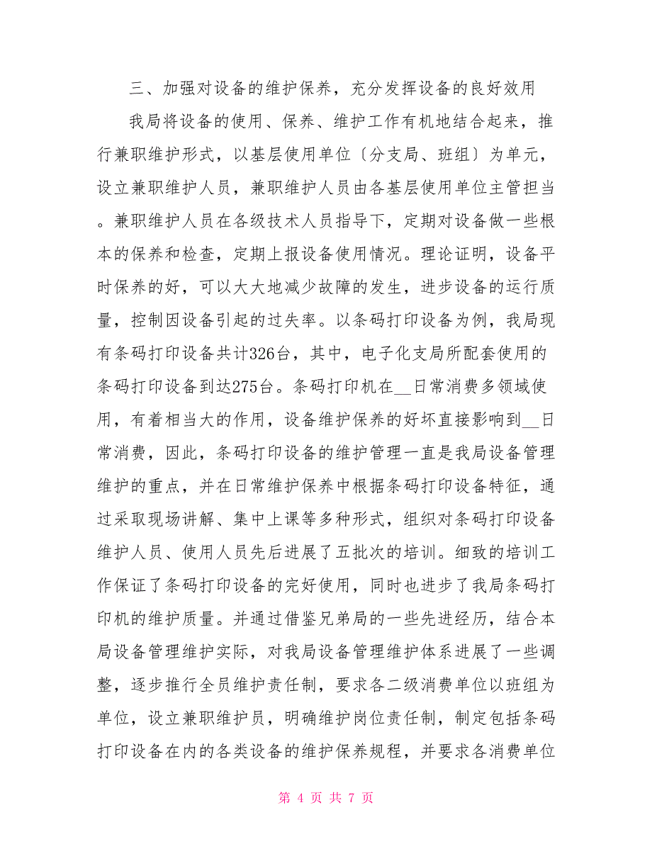 设备维护的基本要求邮政局设备维护工作交流材料_第4页