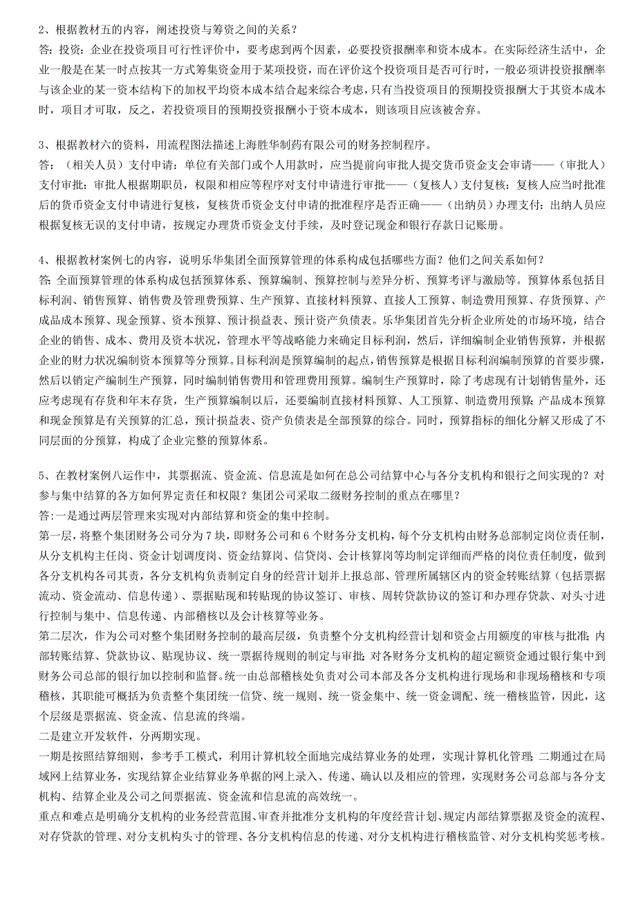 2023年财务案例研究形成性考核册答案(7)_第2页