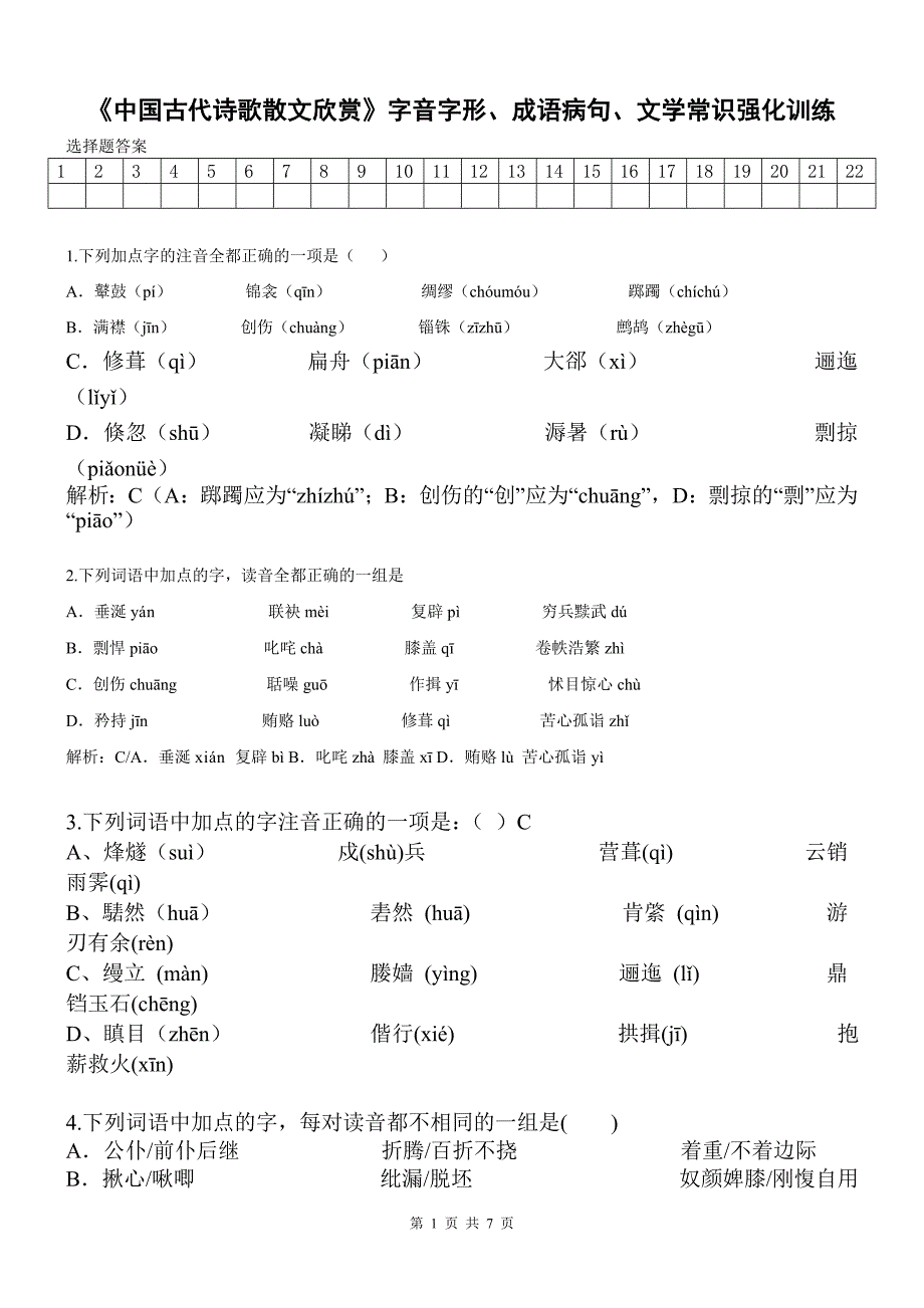 《中国古代诗歌散文欣赏》字音字形、成语病句、文学常识强化训练(教师版) (2).doc_第1页