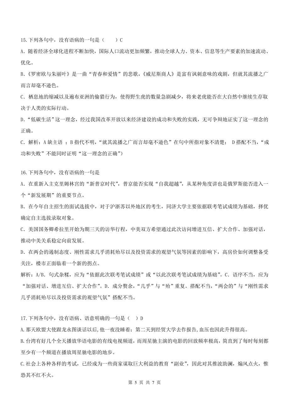 《中国古代诗歌散文欣赏》字音字形、成语病句、文学常识强化训练(教师版) (2).doc_第5页