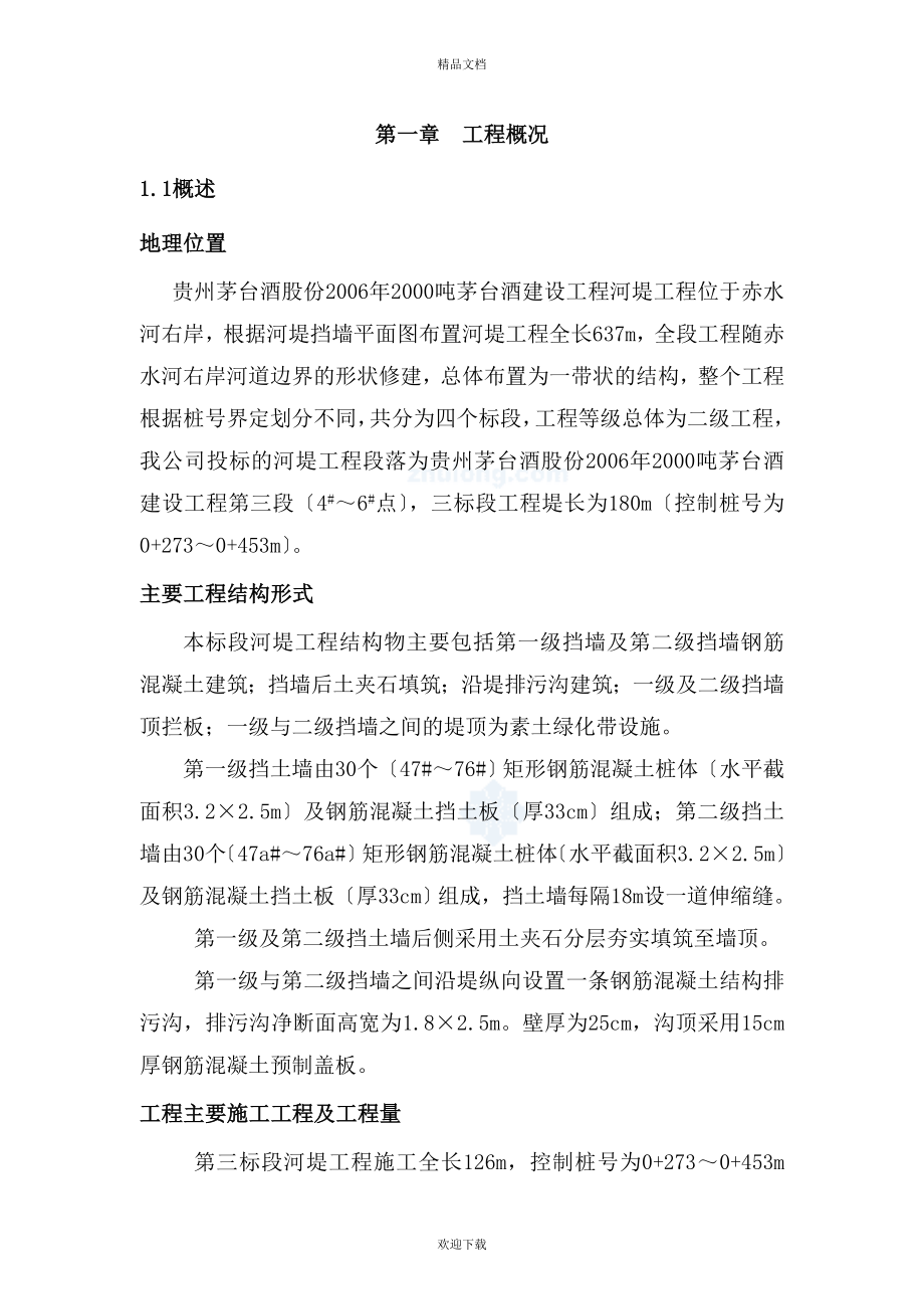 茅台酒河堤施工组织设计_第1页