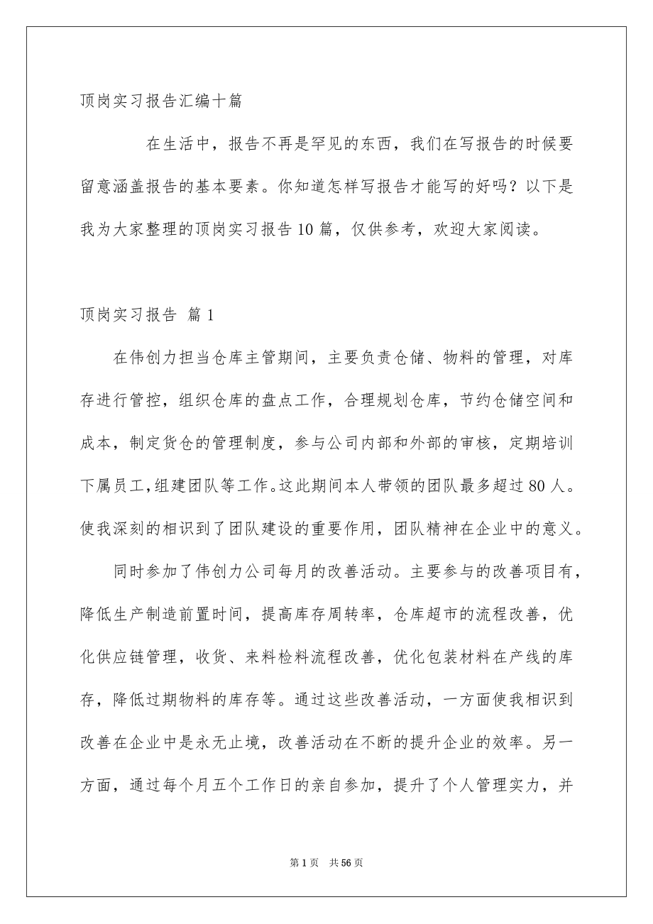 顶岗实习报告汇编十篇_第1页