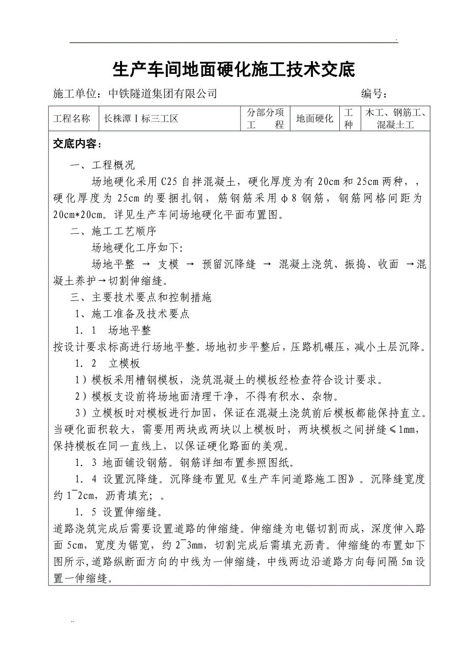 地面硬化施工技术交底_第1页