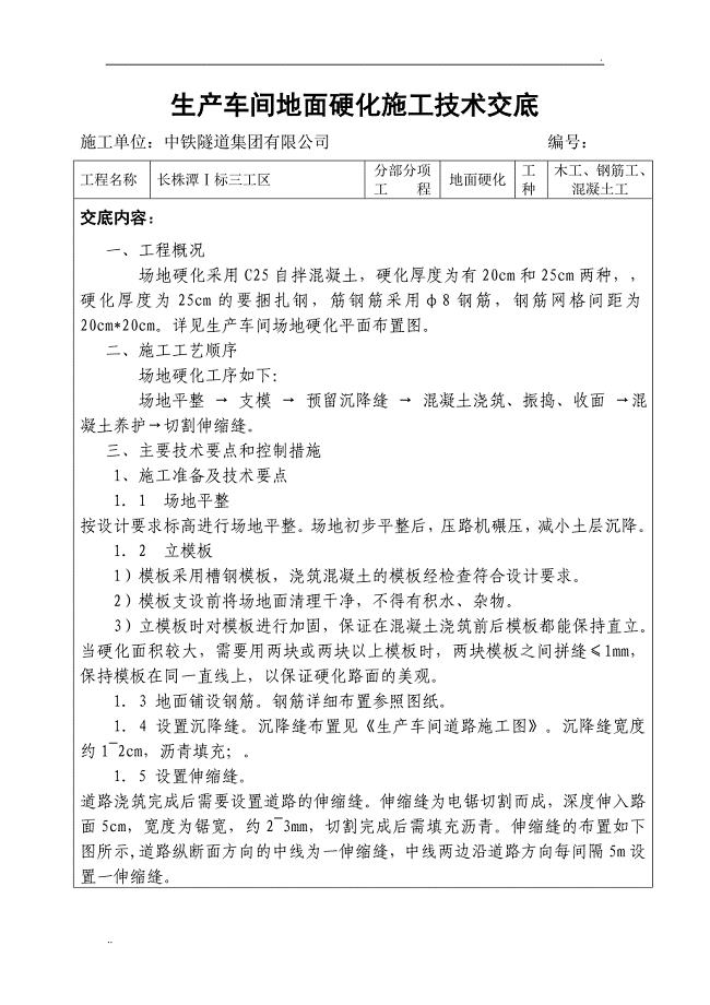 地面硬化施工技术交底