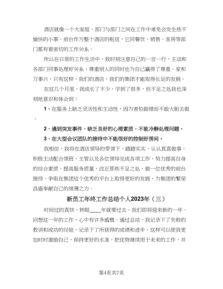 新员工年终工作总结个人2023年（3篇）_第4页