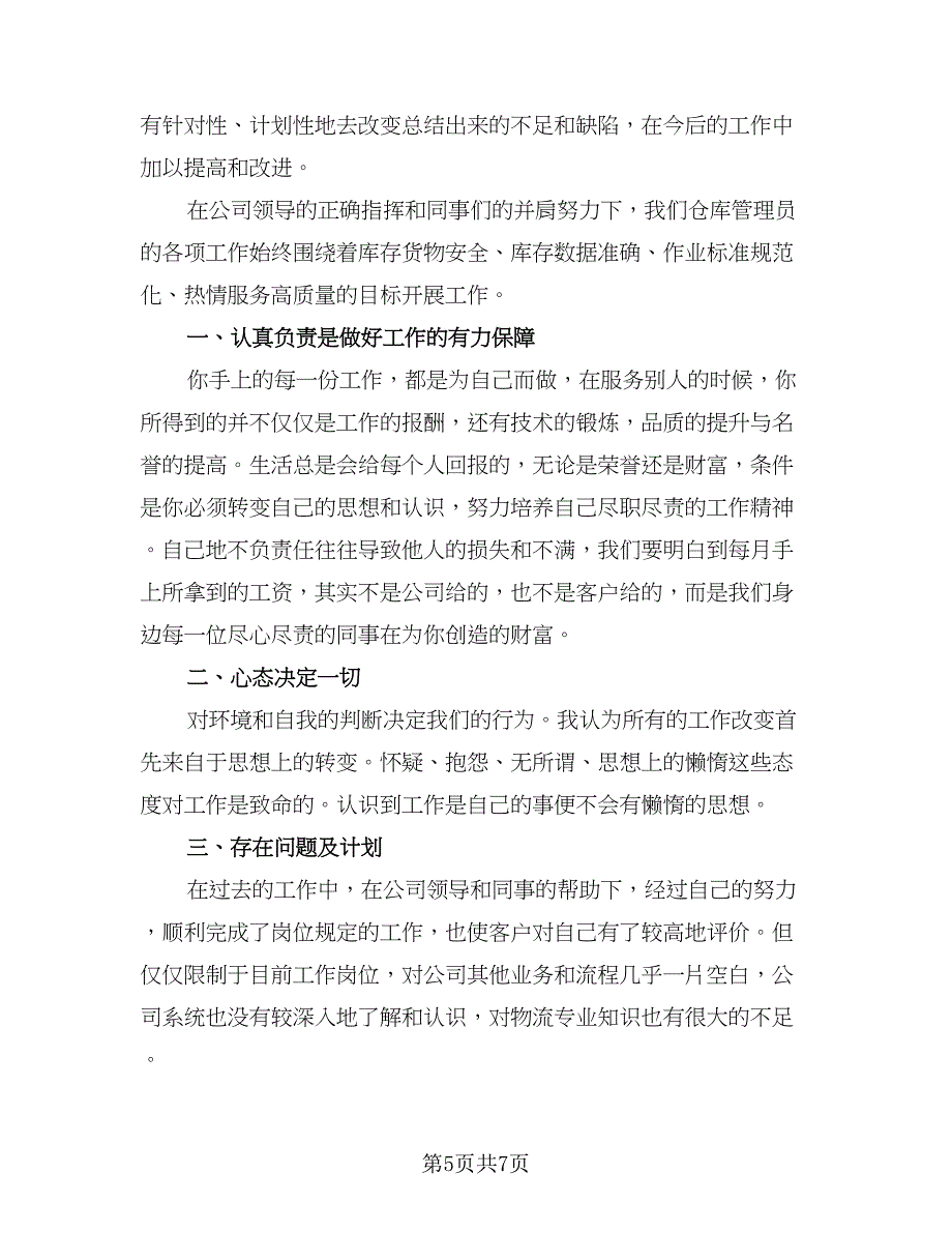 新员工年终工作总结个人2023年（3篇）_第5页