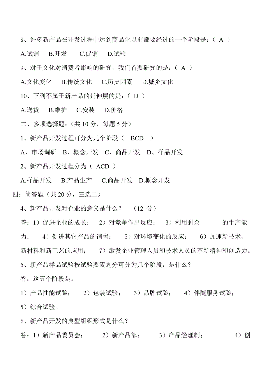 (完整版)新产品开发试卷(C)及答案.doc_第4页