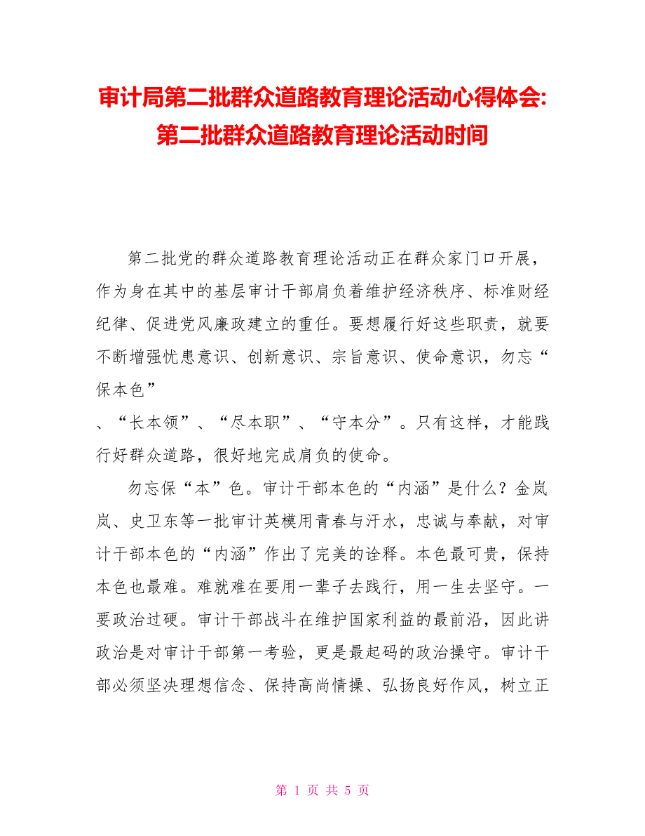 审计局第二批群众路线教育实践活动心得体会第二批群众路线教育实践活动时间_第1页