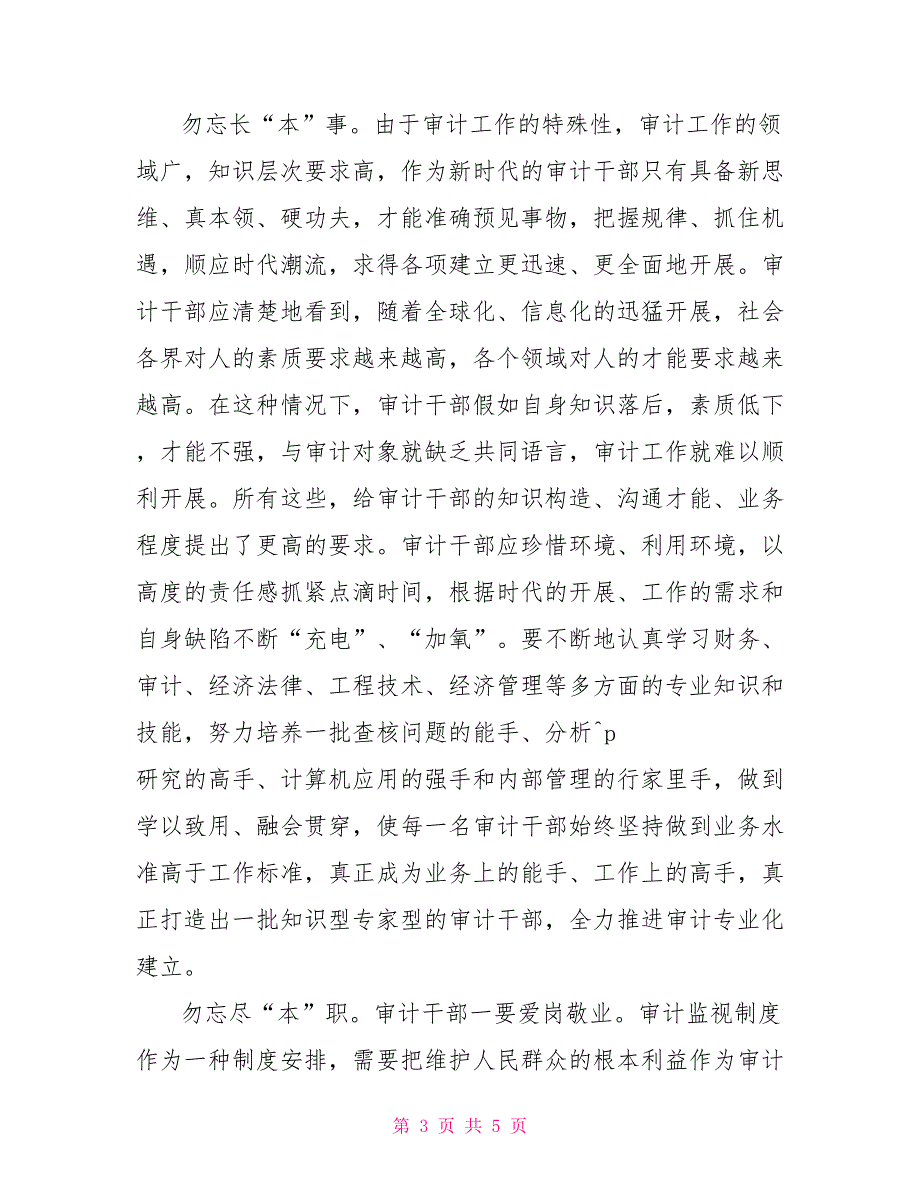 审计局第二批群众路线教育实践活动心得体会第二批群众路线教育实践活动时间_第3页