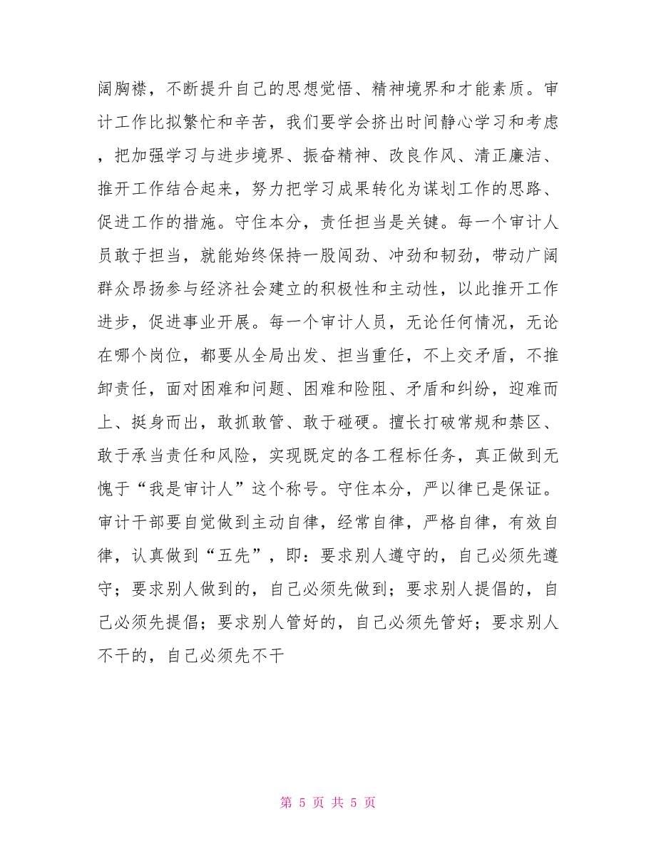 审计局第二批群众路线教育实践活动心得体会第二批群众路线教育实践活动时间_第5页