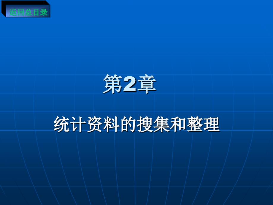 统计资料的搜集和整理_第1页